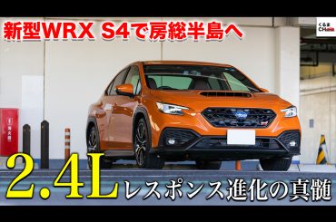 【新型WRX S4】でスバリスト必見のSUBAROADをドライブ！