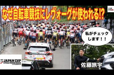 なぜ自転車競技に「レヴォーグ」が使われる？「SUBARU LEVORG presents 2022ジャパンカップサイクルロードレース」で見た“その理由”とは