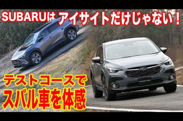 SUBARUの安全性能は実際何がスゴい？スバル車初体験の24歳新人編集部員がテストコースで体験！