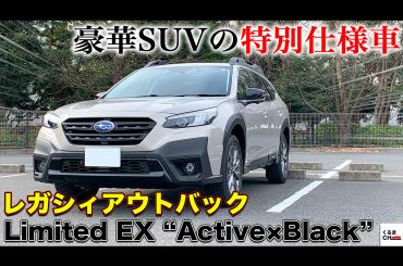 【改良モデル】使い勝手と上質さの両立！スバルSUV「レガシィアウトバック」特別仕様車"Active×Black"を試乗してみた！