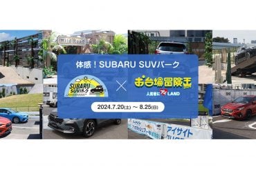 「お台場冒険王」でSUBARU車に乗れる！ “ぶつからない体験”もプレゼントもありのイベントに集合！