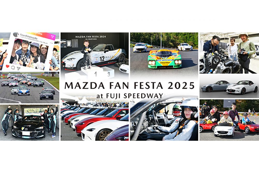 MAZDA FAN FESTA 2025 at FUJI SPEEDWAY」が10月4日と5日に開催！ 富士