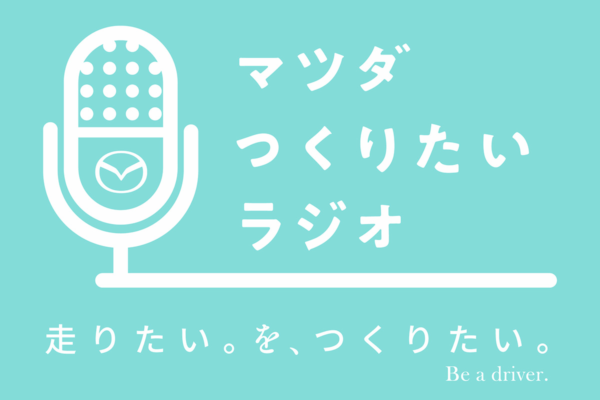 「マツダつくりたいラジオ」ポッドキャストが6月15日からスタート！ 開発者自らが語る“ちょっとディープな”トーク番組