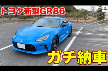 【動画】新型「GR86」がやってきた！ カスタマイズの前に内外装と乗りごこちをチェック！