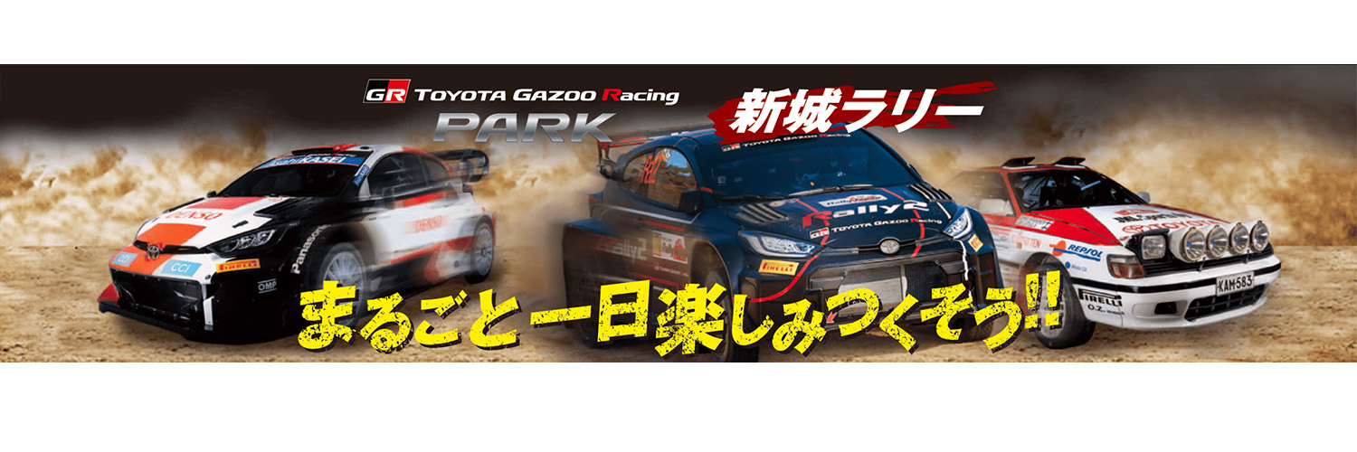 全日本ラリー「新城ラリー2023」に「TOYOTA GAZOO Racing PARK」が登場 ...