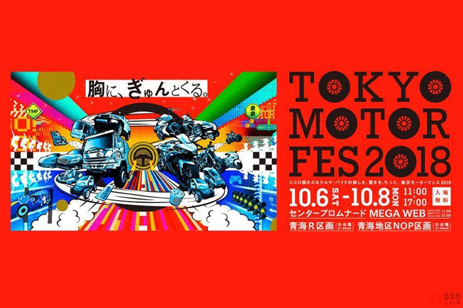 お台場で 東京モーターフェス18 開催 写真をsns投稿すれば愛車が展示されるかも くるまのニュース