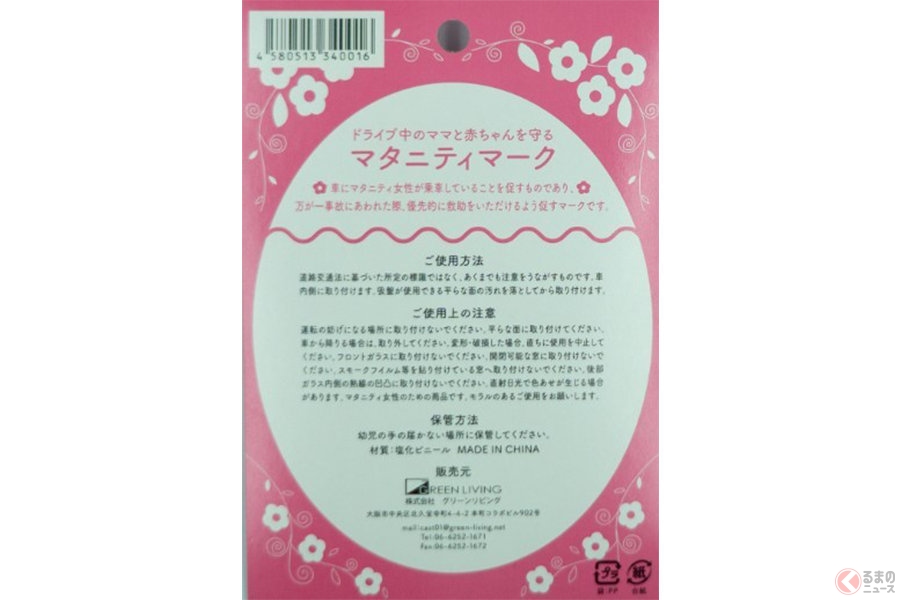 クルマにもマタニティマーク 公共交通機関で見かける あの マークが発売開始 くるまのニュース