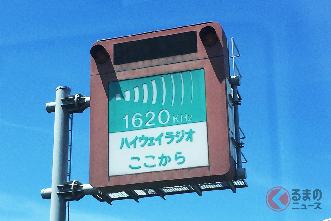 高速道路上で見かける「ハイウェイラジオ」の看板