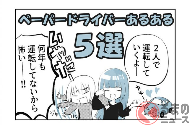 運転したのは何年ぶり ペーパードライバーあるある5選 くるまのニュース 運転したのは何年ぶり ペーパードライバーあるある5選 くるまのニュース