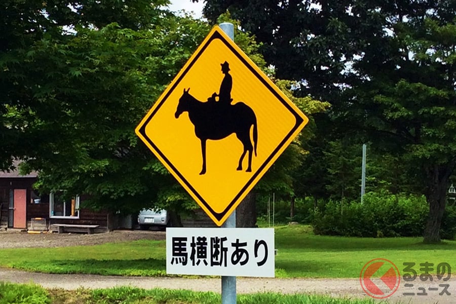 「馬横断あり」と書かれた道路標識