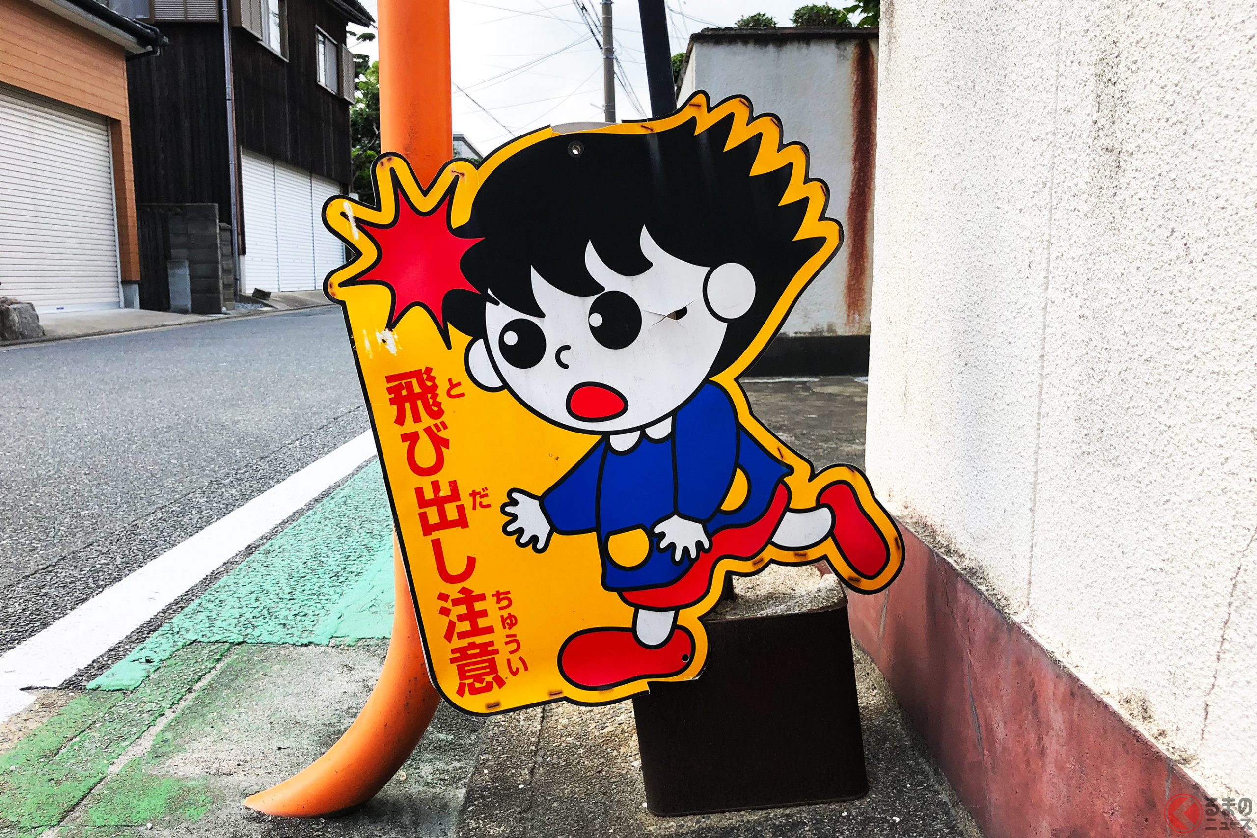 交通事故の原因は「飛び出し」が多い!(飛び出し注意!を呼びかける看板)