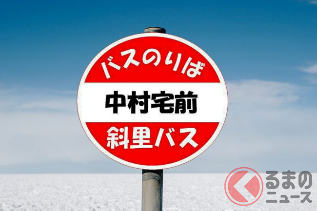 次は中村宅前 中村さんの家がバス停に 名物化する北海道のバス停事情とは くるまのニュース 次は中村宅前 中村さんの家がバス停に 名物化する北海道のバス停事情とは くるまのニュース