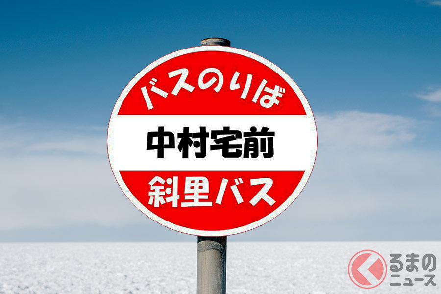 かつて北海道には個人宅名のバス停が数多く存在。とくに、網走エリアのバス路線に多かったという