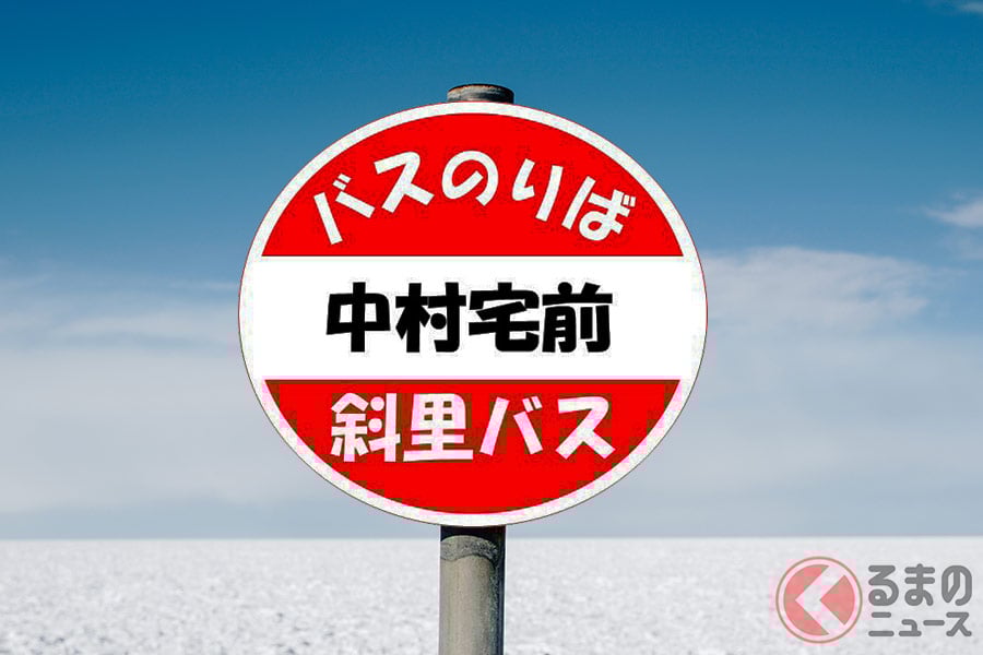 かつて北海道には個人宅名のバス停が数多く存在。とくに、網走エリアのバス路線に多かったという