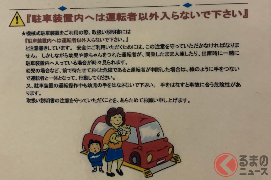 立体駐車場や機械式駐車場にはさまざまな注意表記が掲示されている