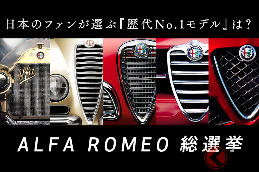 日本のファンが選ぶ歴代ナンバーワンのアルファ ロメオは？