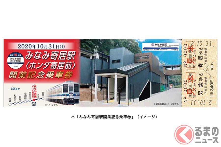 「みなみ寄居駅<ホンダ寄居駅>」の開業記念乗車券