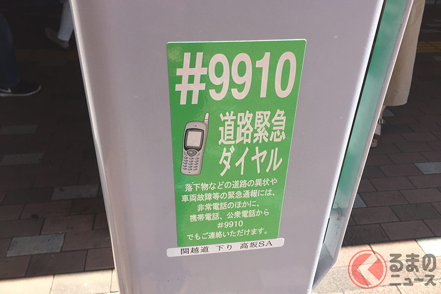 携帯電話からは「#9910」で繋がる!
