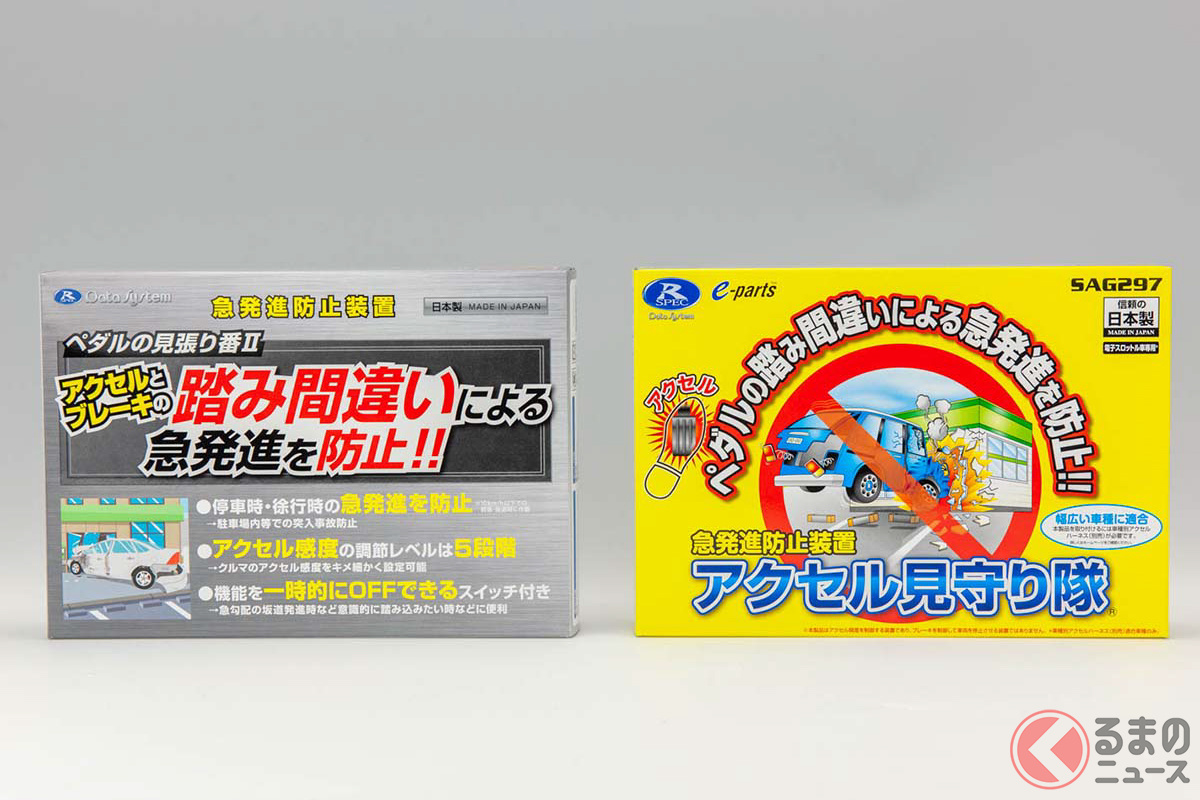 株式会社データシステムが製造・販売する後付け急発進抑制装置「アクセル見守り隊」と「ペダルの見張り番II」