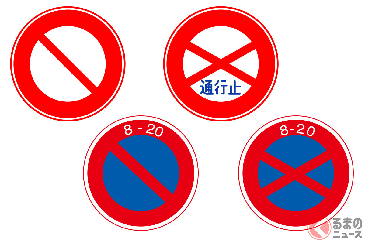 左から「車両通行止め」「駐車禁止」「通行止め」「駐停車禁止」