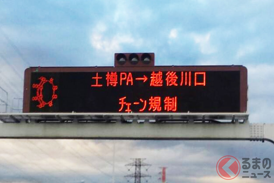 チェーン規制を案内する電光掲示板