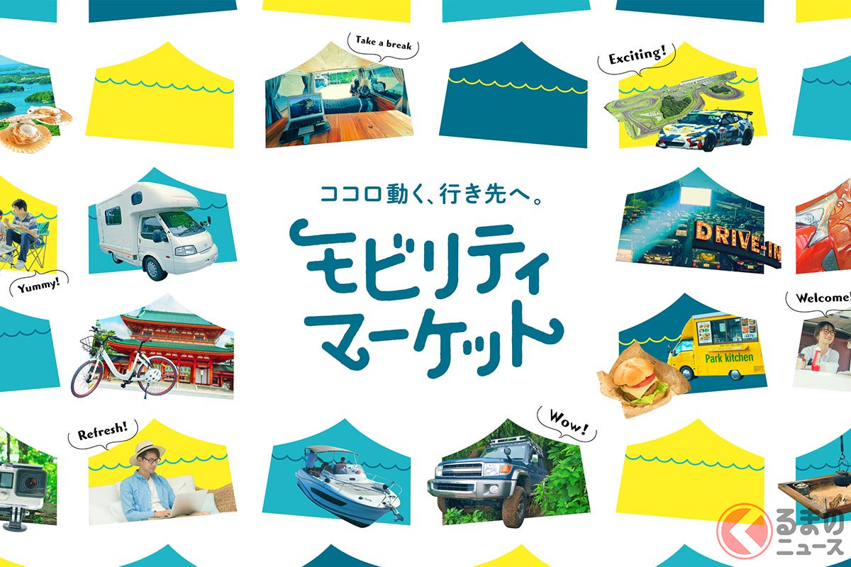 「モビリティマーケット」のイメージ