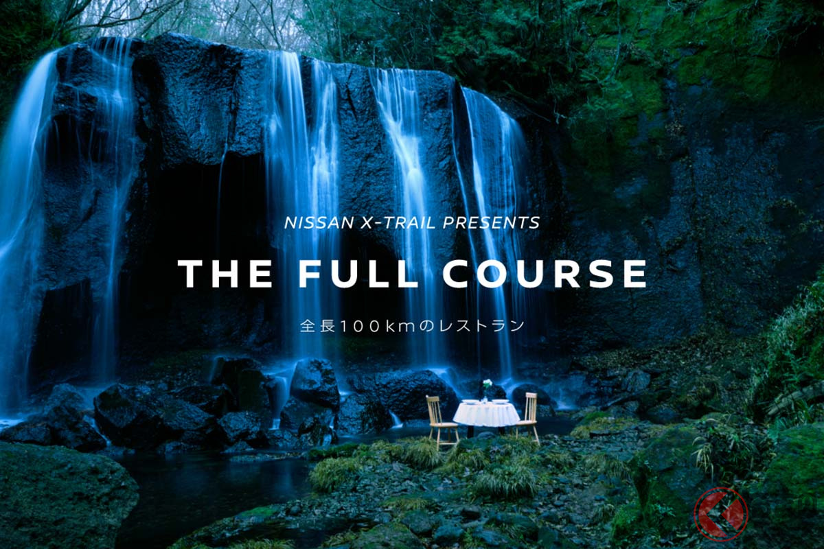 「日産エクストレイル プレゼンツ THE FULL COURSE」のイメージ