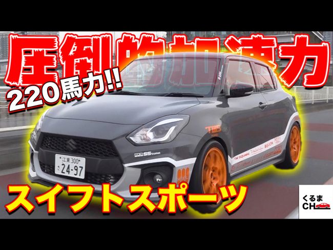 220馬力超え「スイフトスポーツ」!?サーキットで驚異的記録を叩き出したカスタム仕様がヤバすぎた