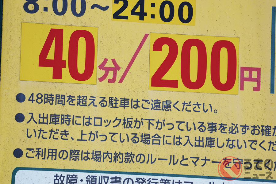 「48時間を超える駐車はご遠慮ください」と記載されたコインパーキングの看板