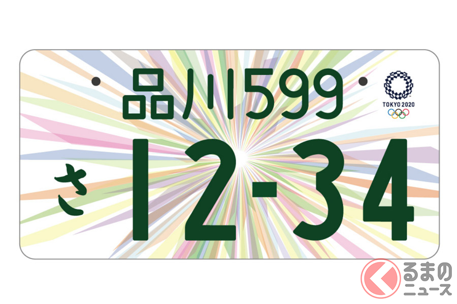東京2020オリンピック・パラリンピック競技大会特別仕様ナンバープレート（寄付あり）