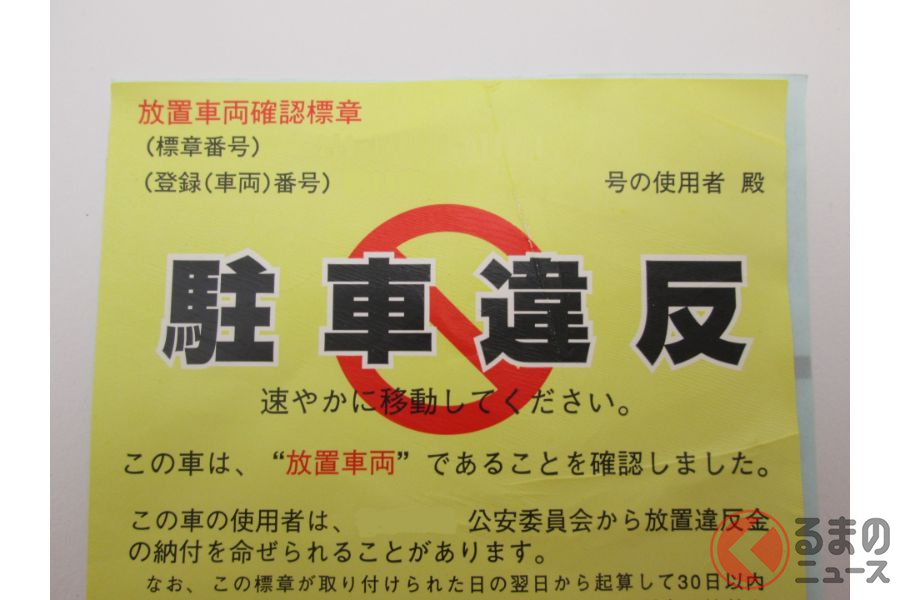 駐車違反時には「駐車場違反ステッカー」が貼られる