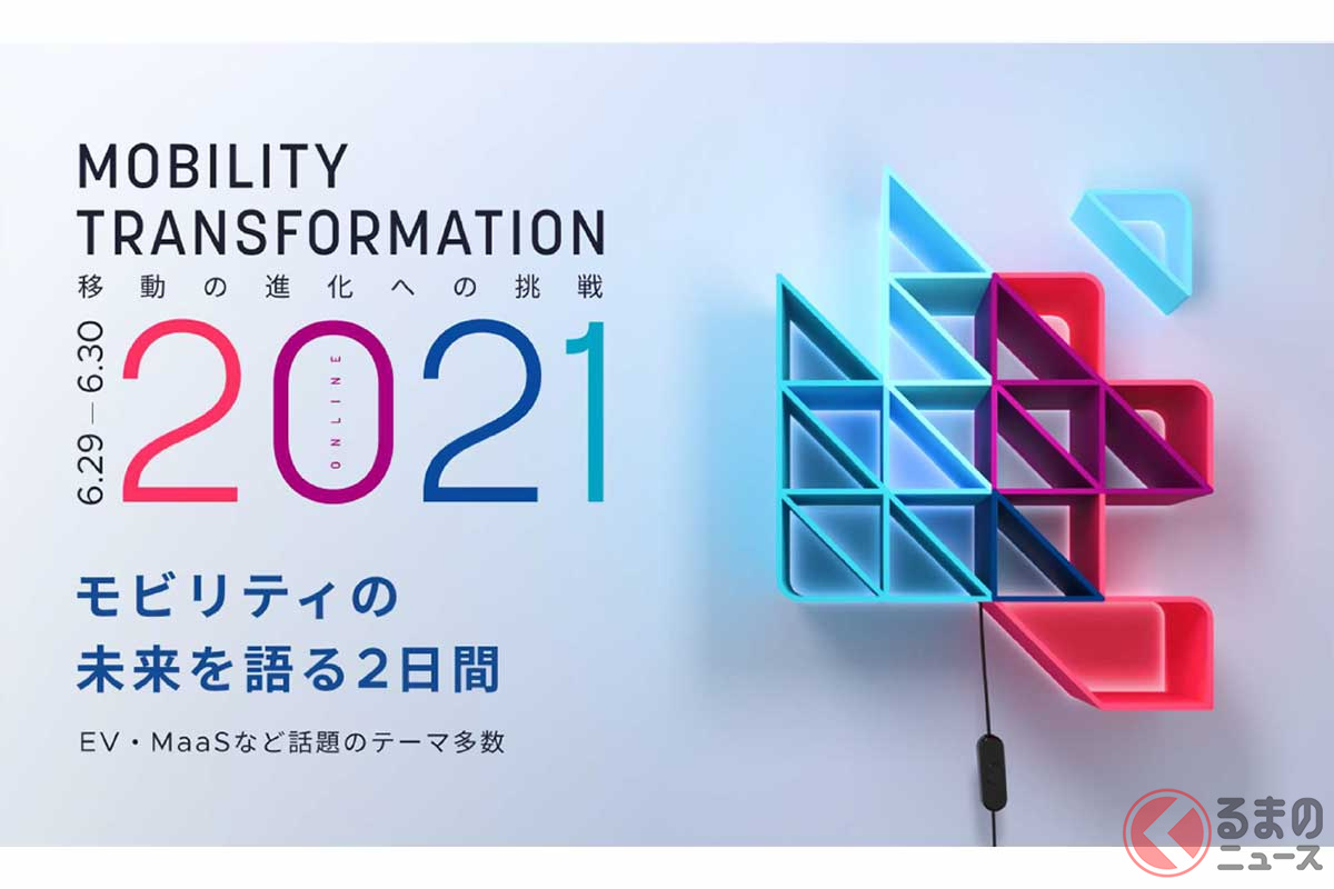 2021年6月29日・30日に「Mobility Transformation 2021」が開催される（画像：スマートドライブ）。