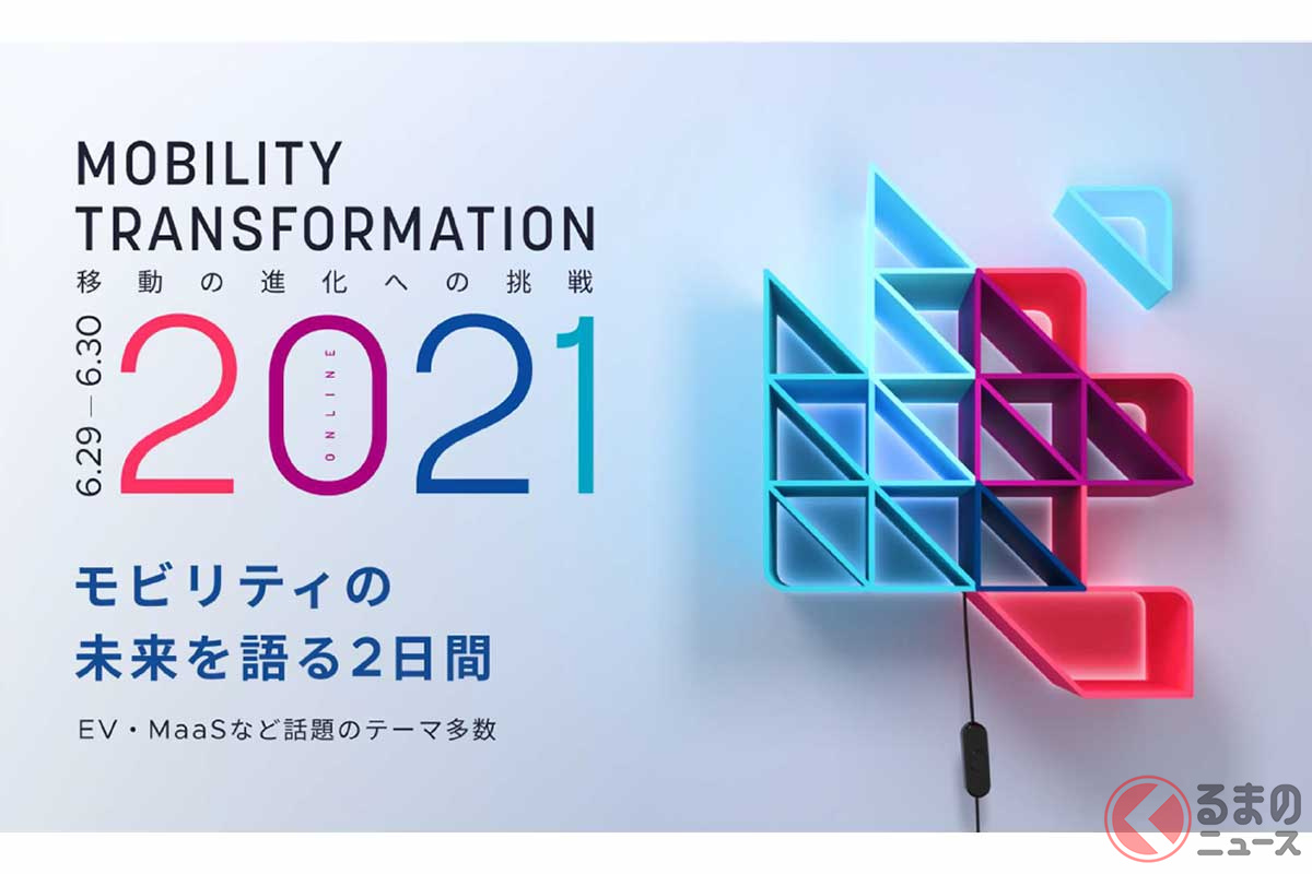 2021年6月29日・30日に「Mobility Transformation 2021」が開催される(画像:スマートドライブ)。