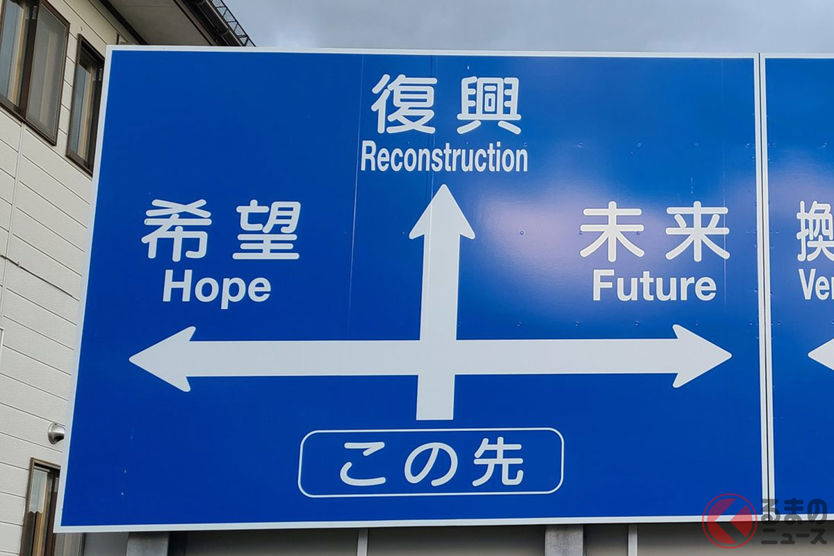 岩手県花巻市にあるユニークな道路標識型の看板は、東日本大震災の復興を応援するために制作された（あべこべ聖子（@GogoSeiko））