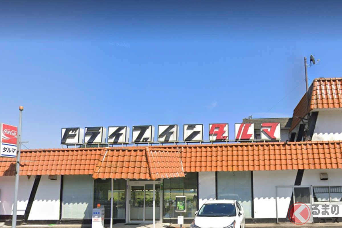 京都府舞鶴市の国道178号沿いに佇む「ドライブインダルマ」(画像:Googleストリートビュー(C)Google)