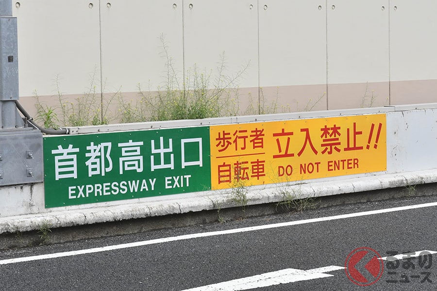 首都高の出入り口に掲げられている注意看板