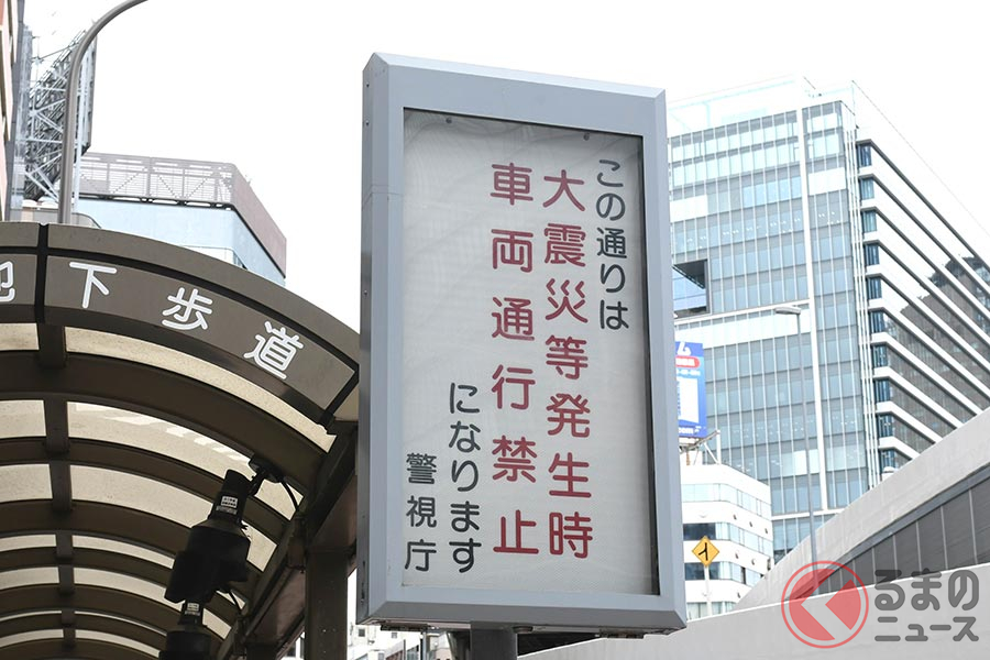 大災害が発生したら交通規制が実施される