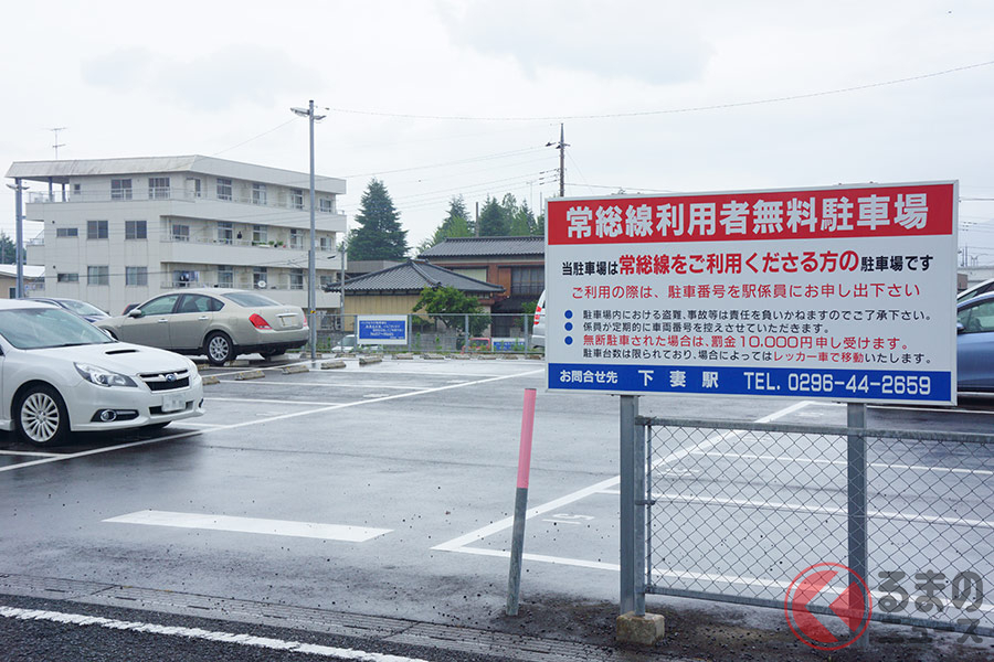 関東鉄道常総線の駅に併設されている利用者向けの無料駐車場（利用にはいくつかの条件がある）