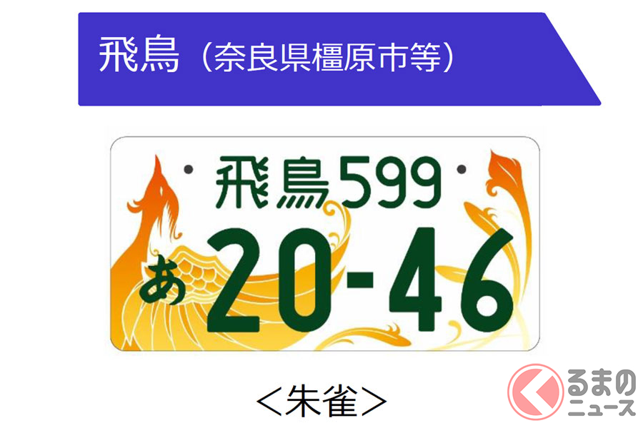 「鳥」4つの点がイケてる「飛鳥」ナンバー