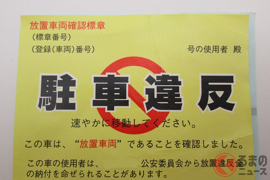 レンタカーで放置駐車違反は要注意 マイカーの駐禁と異なる手続きとは くるまのニュース レンタカーで放置駐車違反は要注意 マイカーの駐禁と異なる手続きとは くるまのニュース