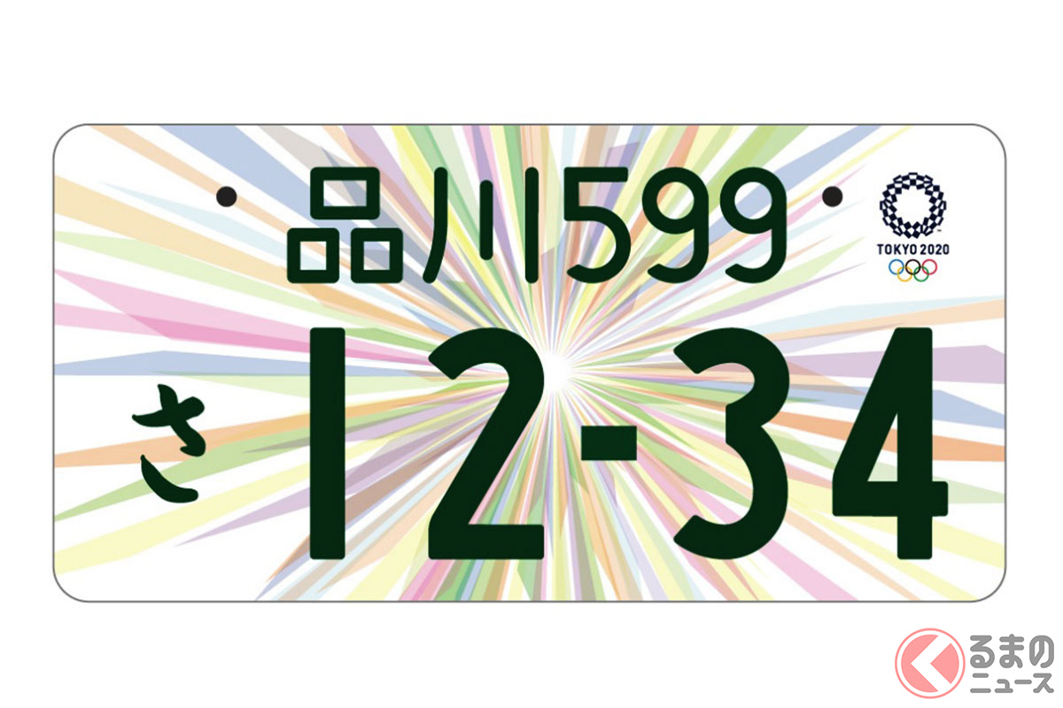 東京2020オリンピック・パラリンピック競技大会特別仕様ナンバープレート(寄付有り)