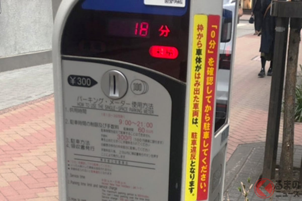 パーキングメーター「59分」以内の利用はタダ…!? このウワサは本当なのか?