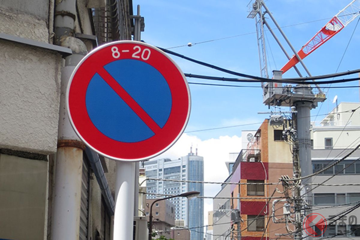 この交通標識は「駐車禁止」と教習所で教わったけど…ホントはどんな意味?