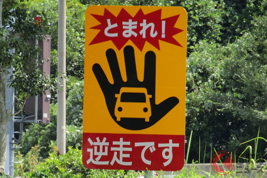 2日に1回は高速道路で逆走発生 なぜ起きる 遭遇したときの対処法とは くるまのニュース 2日に1回は高速道路で逆走発生 なぜ起きる 遭遇したときの対処法とは くるまのニュース