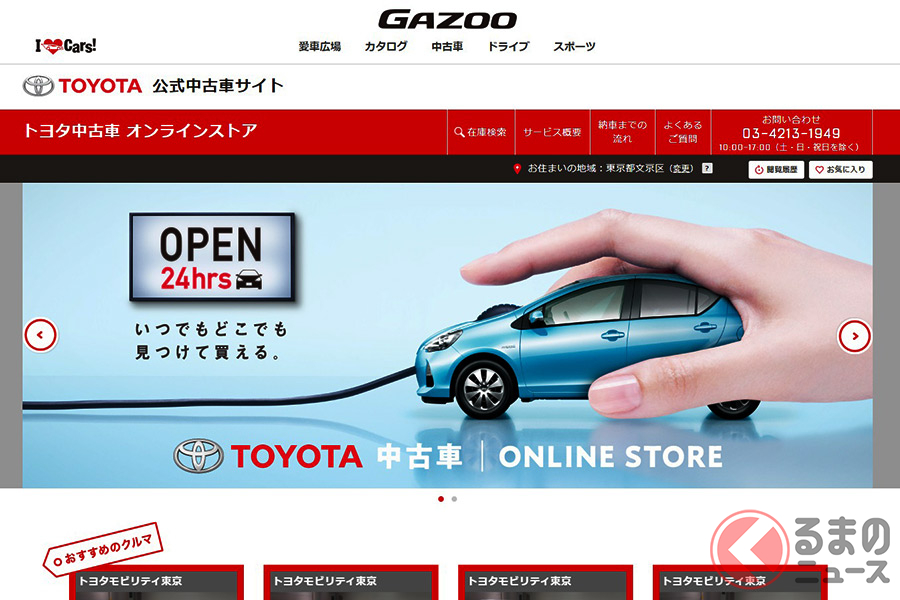 ウェブで中古車注文が完結 店舗数日本一のトヨタが来店不要の中古車販売を始めた理由とは くるまのニュース