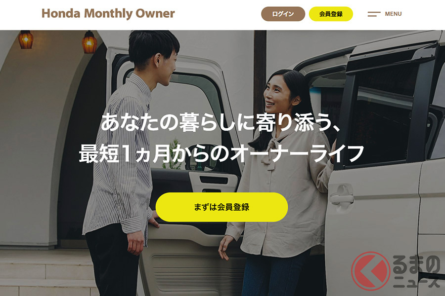 ホンダの「ホンダマンスリーオーナー」ウェブサイト(画像:ホンダ公式ウェブサイト)