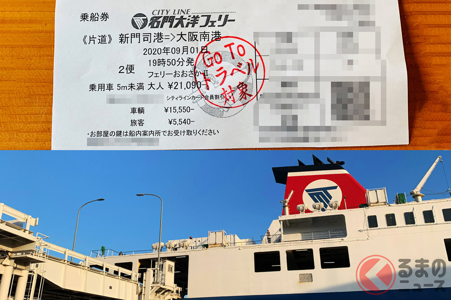 筆者がフェリーを利用した際のGoToトラベルが適応された乗船券の例（写真上）と、実際の名門大洋フェリー（写真下）