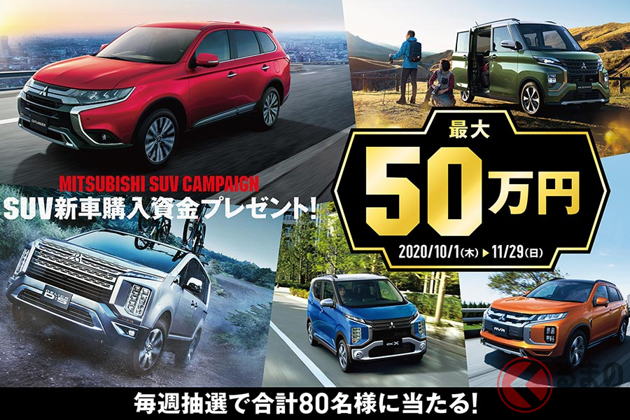 最大50万円が当たる三菱のキャンペーン開始
