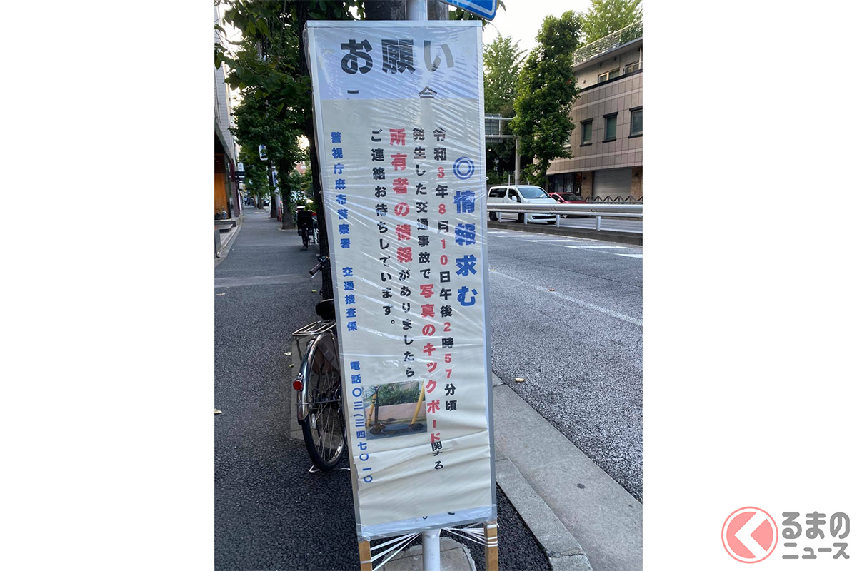 西麻布で発生した事故の目撃情報を求める看板(撮影:筆者の友人撮影)