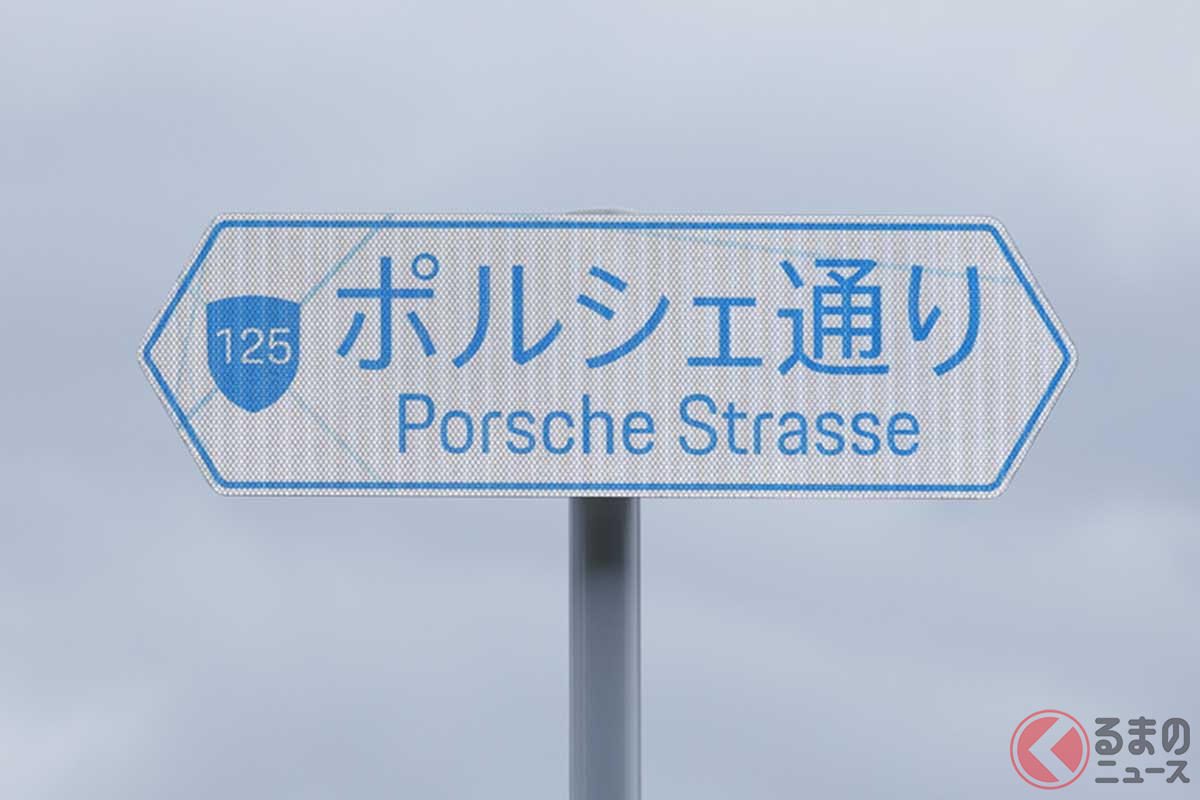 千葉県木更津市の市道125号の一部1kmがポルシェ通り Porsche Strasse（ポルシェストラッセ）」と命名された